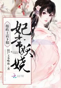 妃常难训摄政毒妃不许跑