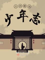六州歌头txt