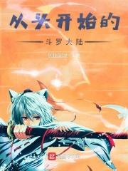 斗罗大陆之重回斗罗星