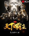 儒道之天下霸主yy吧