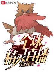 全球精灵现世