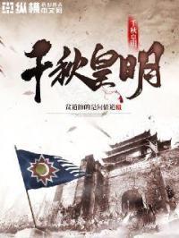 千秋皇明txt