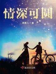 情深缘也深怎么形容