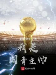 国青主教练是谁