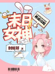 末日女神养成攻略TXT