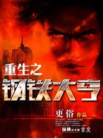 重生之钢铁大亨之沈淮