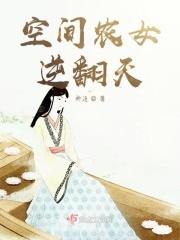 空间逆天农女种田免费阅读全文