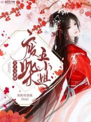 天才废材三小姐免费阅读