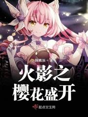 火影之樱花重生
