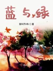 蓝与绿看特是什么数字
