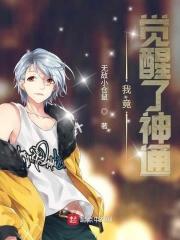我竟觉醒了神通漫画免费观看