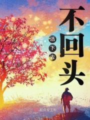 活下去的视频